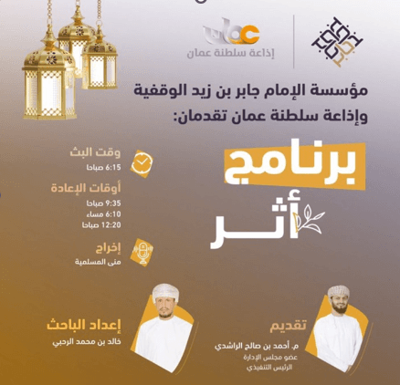 البرنامج الإذاعي أثر 2